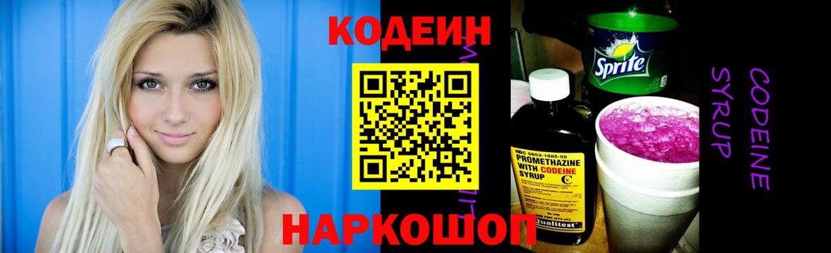 Codein напиток Lean (лин) Ефремов